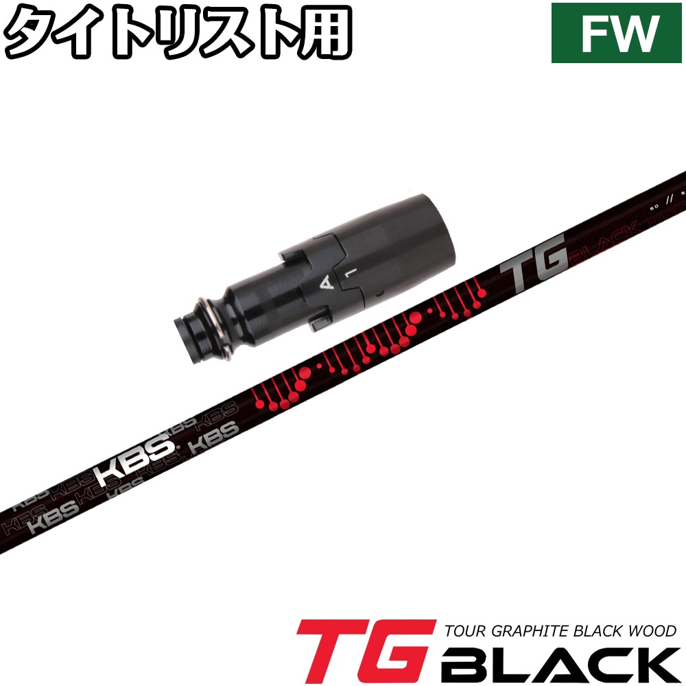 タイトリストFW用OEMスリーブ付シャフト KBS TG BLACK TOUR GRAPHITE WOOD ケービーエス TGブラック ツアー グラファイト ウッド 日本仕様