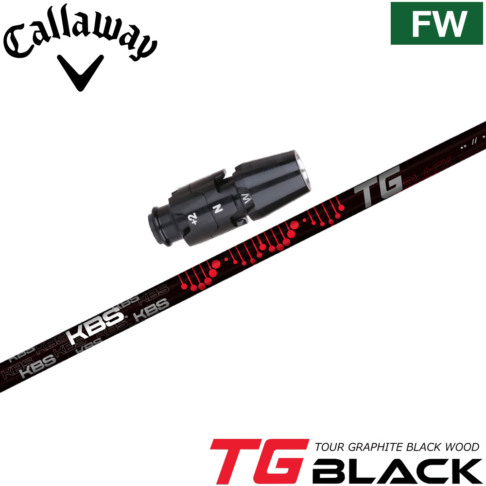 キャロウェイFW用OEMスリーブ付シャフト KBS TG BLACK TOUR GRAPHITE WOOD ケービーエス TGブラック ツアー グラファイト ウッド 日本仕様