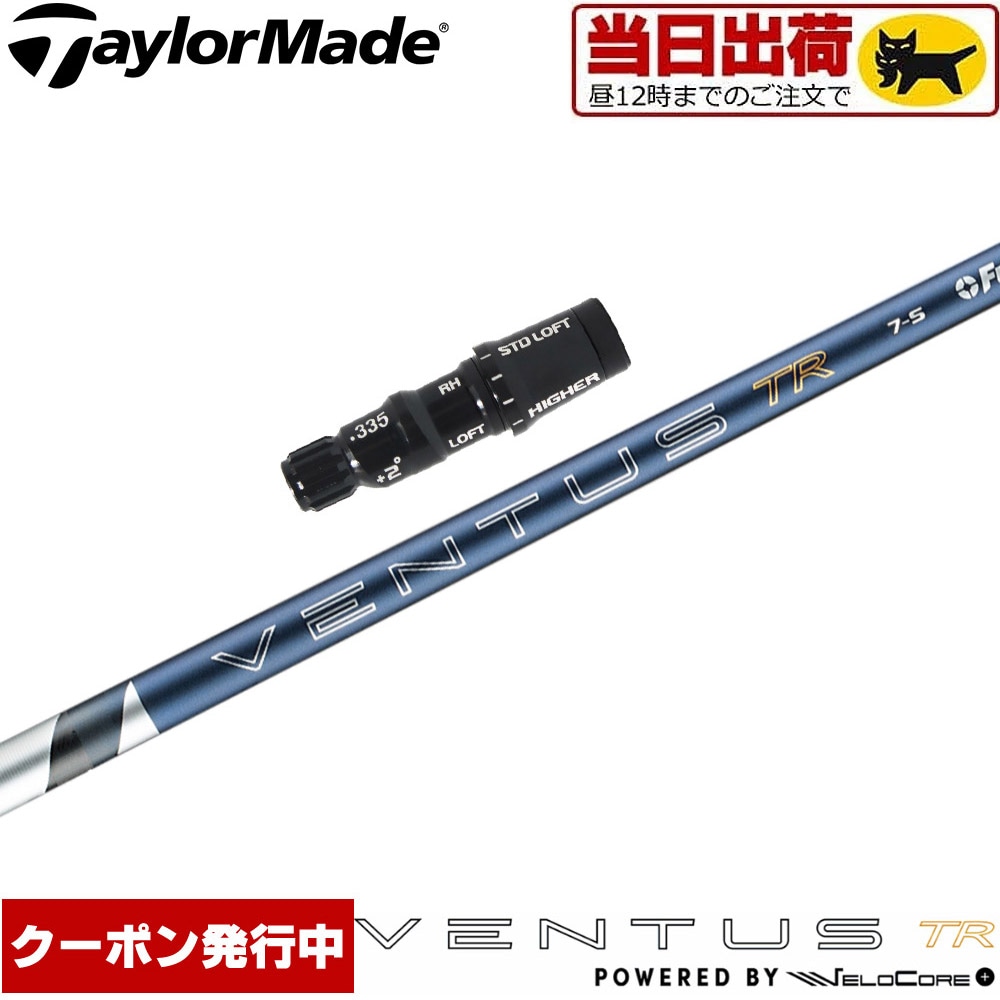 【組立済/長さ指定不可】【昼12時迄の注文で当日発送】テーラーメイド用OEMスリーブ付シャフト フジクラ 26 ベンタス TR ブルー 日本仕様 VENTUS TR BLUE Powered by Velocore+
