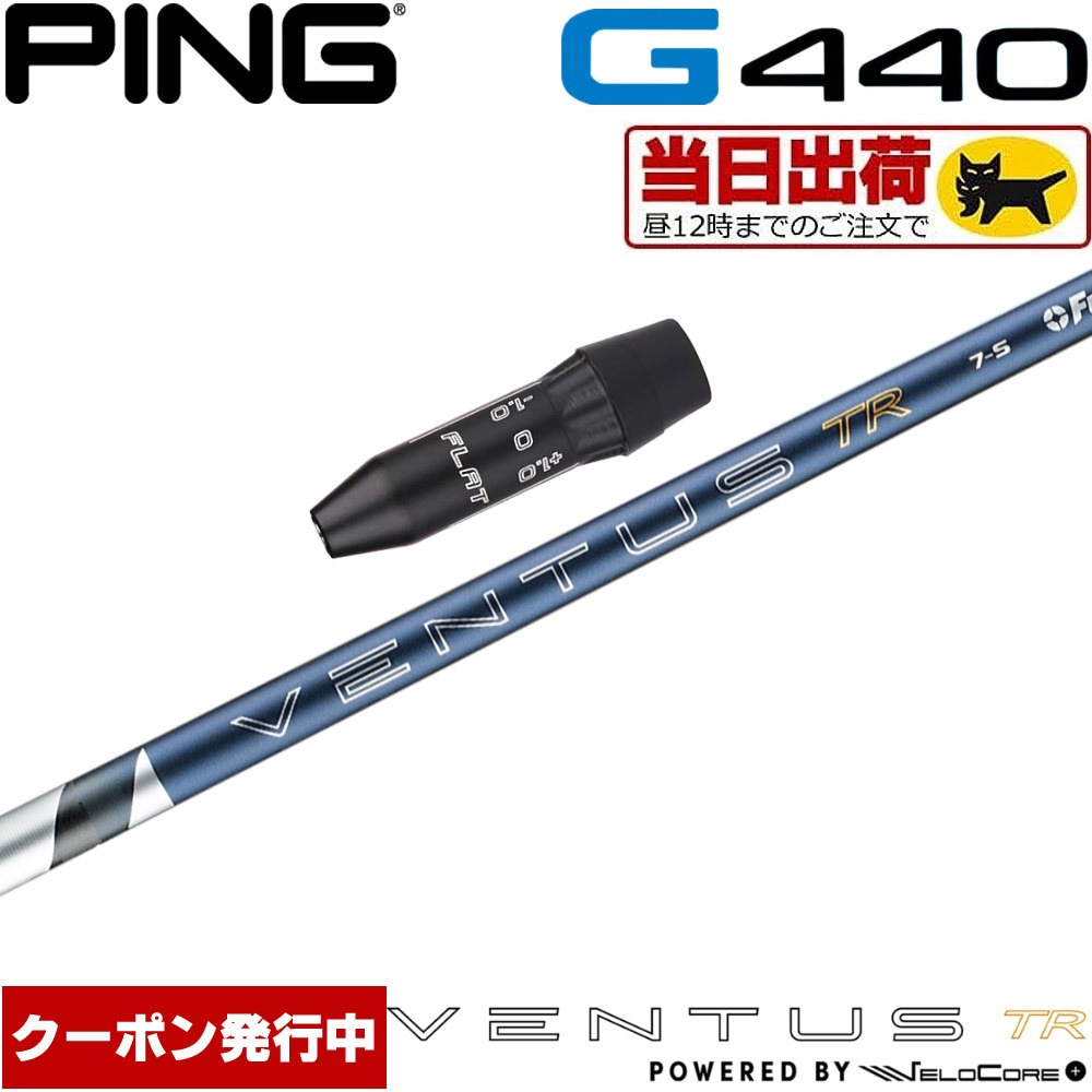 【組立済/長さ指定不可】【昼12時迄の注文で当日発送】ピンG440用OEMスリーブ付シャフト フジクラ 26 ベンタス TR ブルー 日本仕様 VENTUS TR BLUE Powered by Velocore+