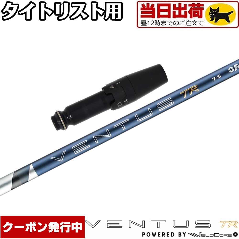 【組立済/長さ指定不可】【昼12時迄の注文で当日発送】タイトリストDR用OEMスリーブ付シャフト フジクラ 26 ベンタス TR ブルー 日本仕様 VENTUS TR BLUE Powered by Velocore+