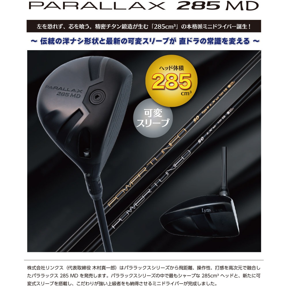 リンクス パララックス 285 MD ミニ ドライバー 可変スリーブ 285cc