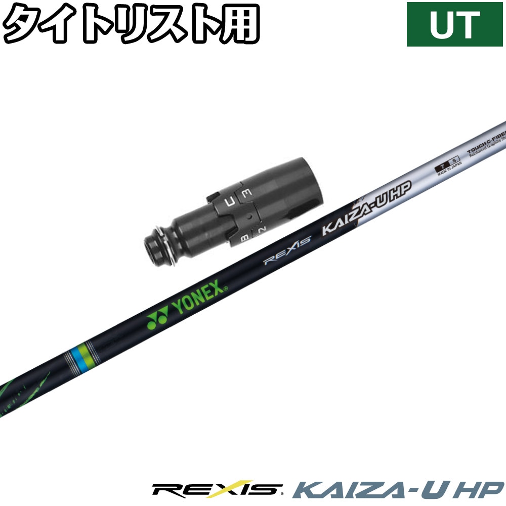 ヨネックス　REXIS KAIZA　5R　ドライバー　シャフト　スリーブ付 タイトリストUT用OEMスリーブ付シャフト YONEX REXIS KAIZA-U HP