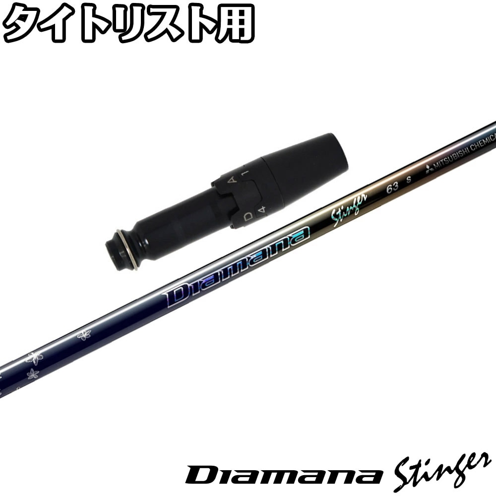 【4/10発売予定】タイトリストDR用OEMスリーブ付シャフト 三菱ケミカル Diamana Stinger ディアマナ スティンガー 日本仕様