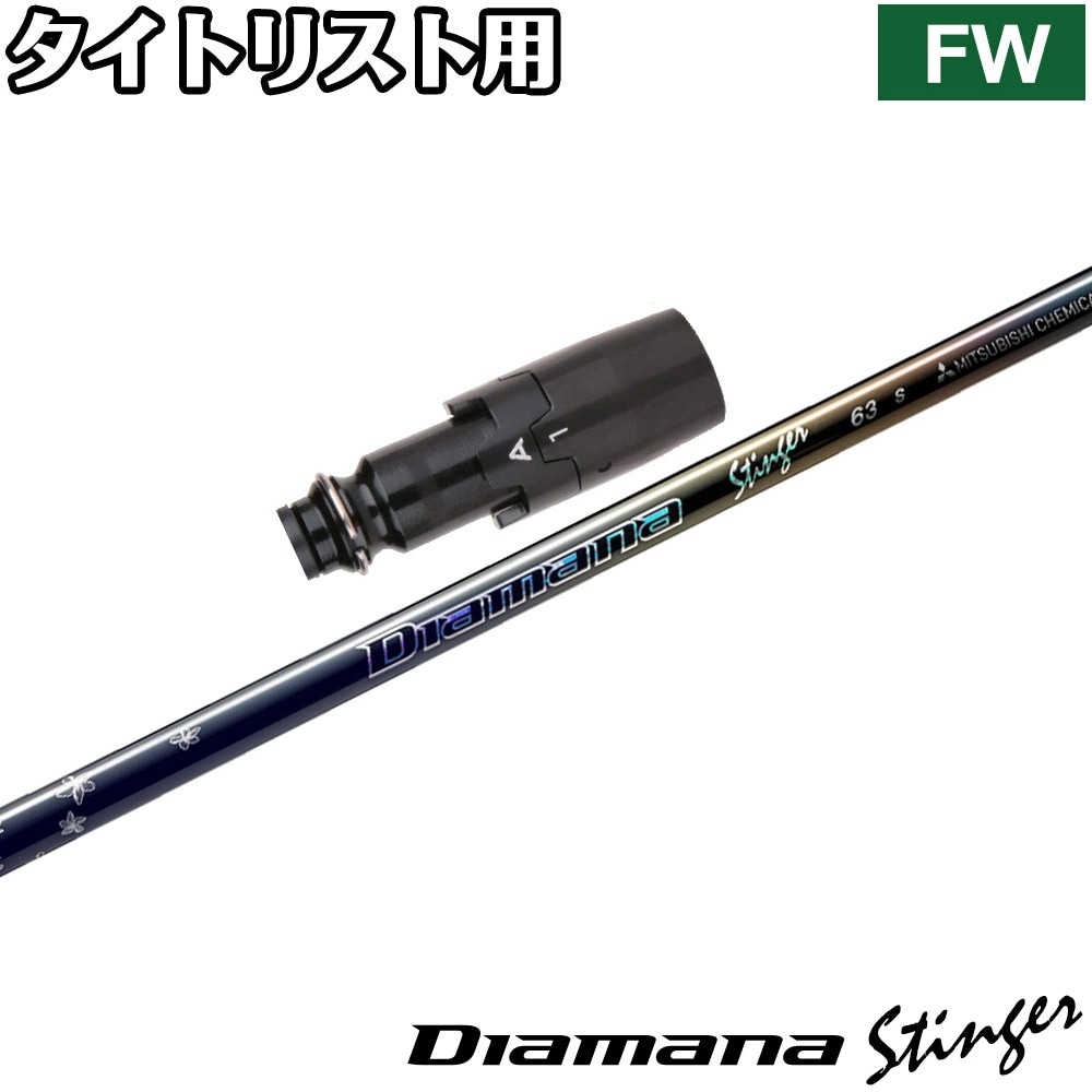 【4/10発売予定】タイトリストFW用OEMスリーブ付シャフト 三菱ケミカル Diamana Stinger ディアマナ スティンガー 日本仕様