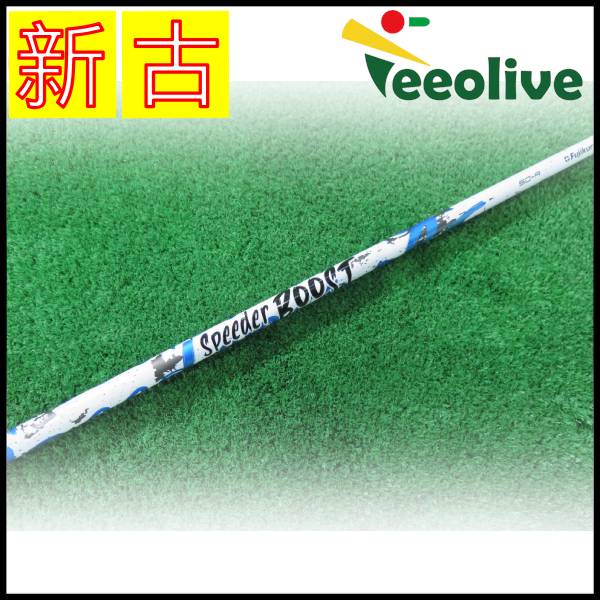 【新古品】 スピーダー ブースト ピンスリーブ付 50/R【神戸店より発送】