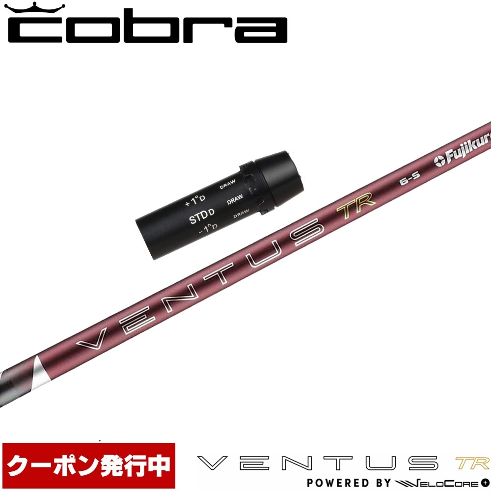 【6/上旬発売予定】【クーポン発行中】コブラ用OEMスリーブ付シャフト フジクラ 26 ベンタス TR レッド 日本仕様 VENTUS TR RED Powered by Velocore+