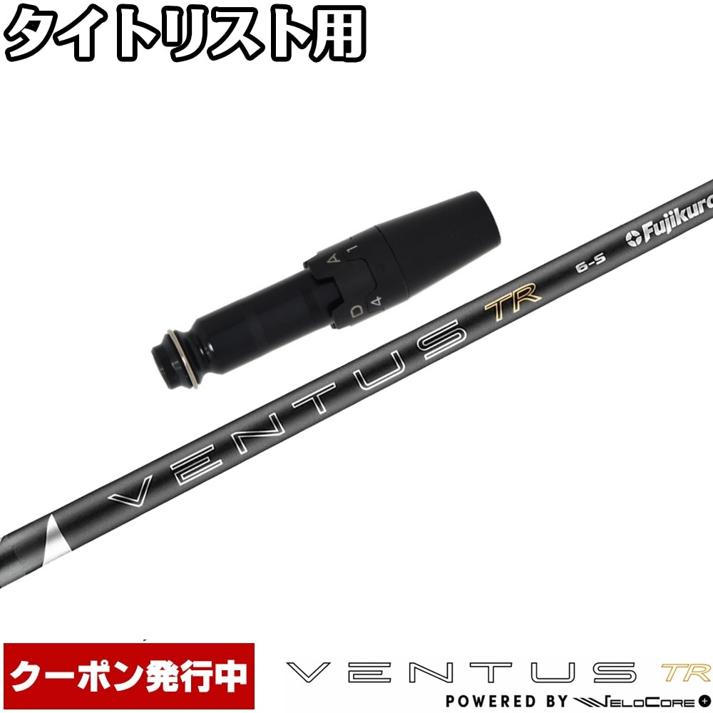 【6/上旬発売予定】【クーポン発行中】タイトリスト用OEMスリーブ付シャフト フジクラ 26 ベンタス TR ブラック 日本仕様 VENTUS TR BLACK Powered by Velocore+