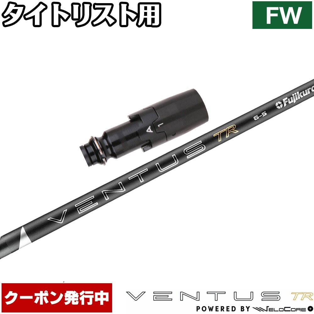 【6/上旬発売予定】【クーポン発行中】タイトリストFW用OEMスリーブ付シャフト フジクラ 26 ベンタス TR ブラック 日本仕様 VENTUS TR BLACK Powered by Velocore+