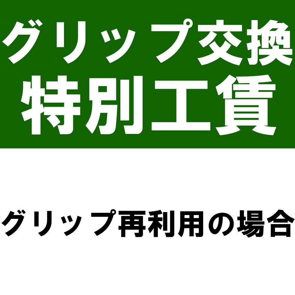 グリップ再利用工賃※本数分ご購入ください