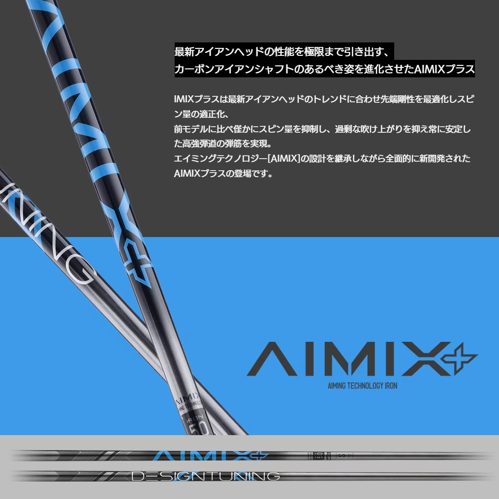 デザインチューニング　アイアンシャフト デザインチューニング AIMIX PLUS アイアン 番手別販売 Designtuning