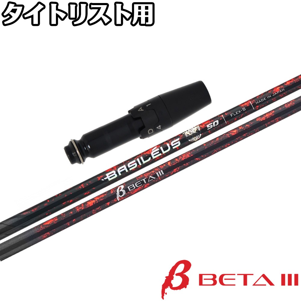 7/下旬発売予定】タイトリストDR用OEMスリーブ付シャフト Basileus β3
