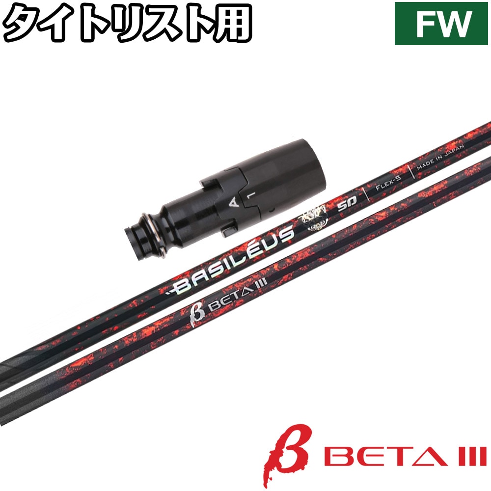 7/下旬発売予定】タイトリストFW用OEMスリーブ付シャフト Basileus β3