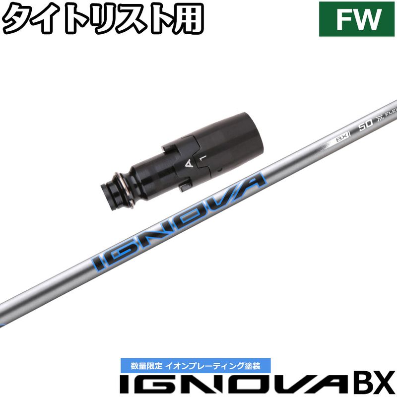 スリーブ付シャフト,タイトリストFW用スリーブ付シャフト | Teeolive