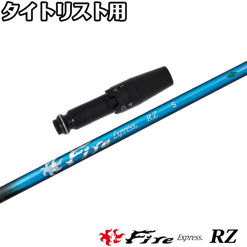 タイトリストDR用OEMスリーブ付シャフト ファイアーエクスプレス アールゼータ FireExpress RZ 