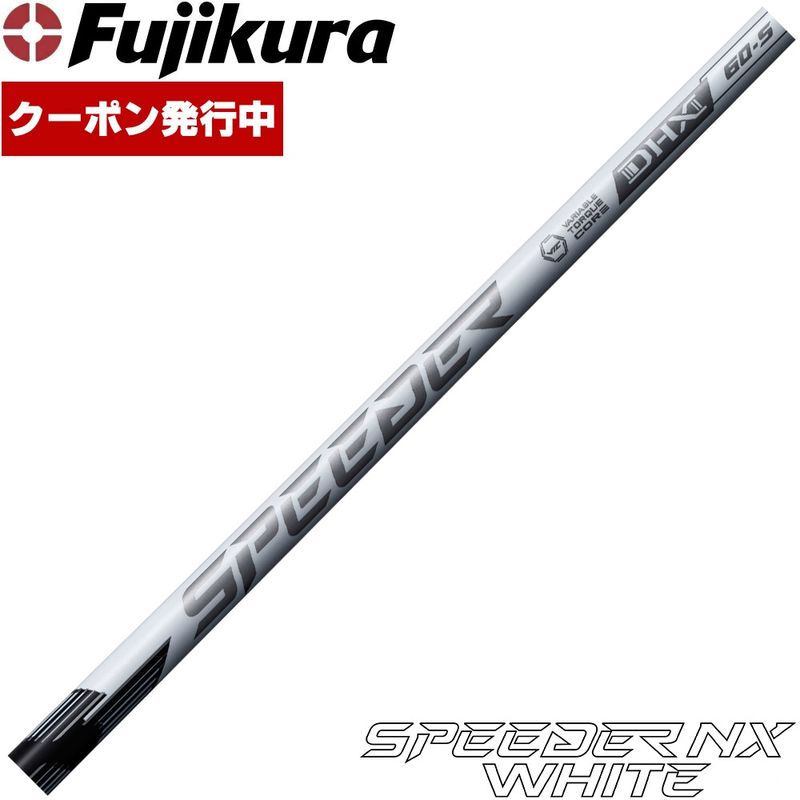 【9/3発売予定】【クーポン発行中】フジクラ スピーダー NX ホワイト 日本仕様 Fujikura Speeder NX WHITE※リシャフト対応のみ 