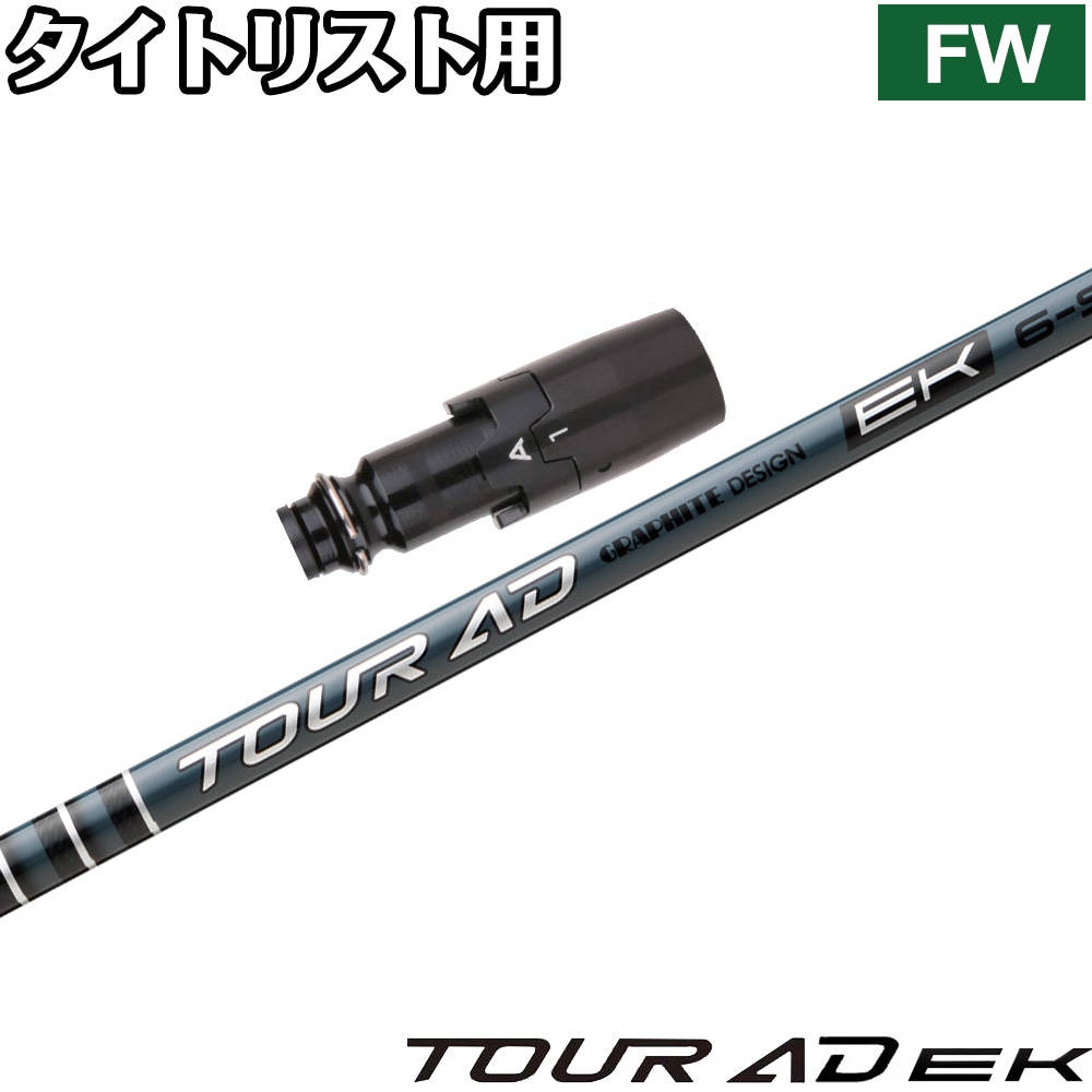 9/4発売予定】タイトリストFW用OEMスリーブ付シャフト グラファイト