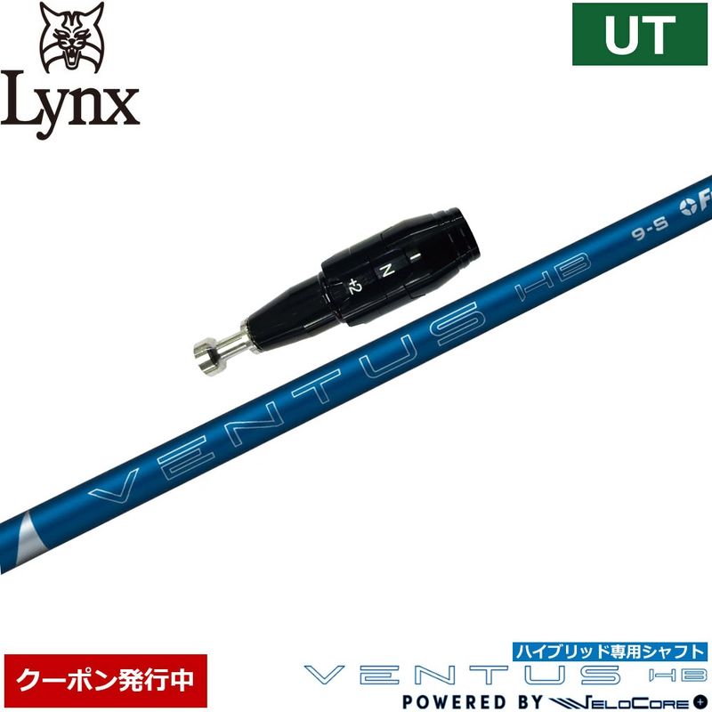 【9/中旬発売予定】【クーポン発行中】リンクスUW用スリーブ付シャフト フジクラ ベンタス ハイブリッド 日本正規品 