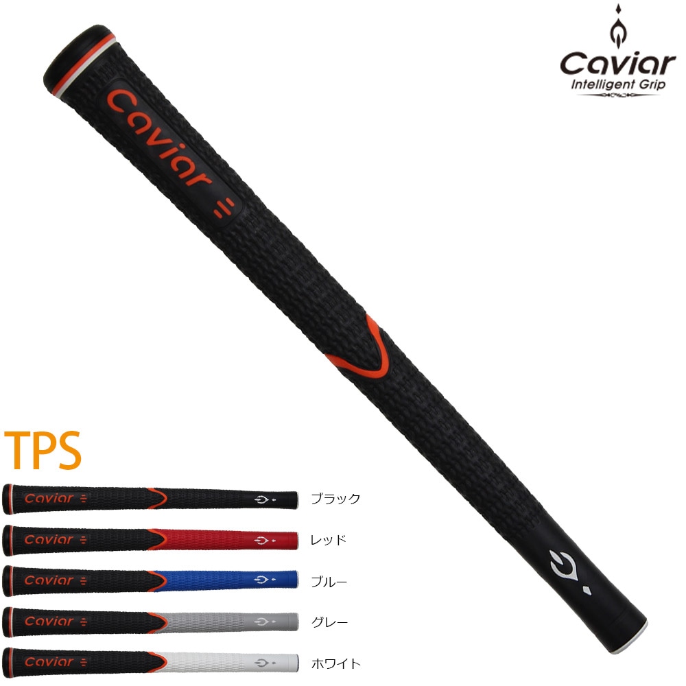 キャビアグリップ TPS バックライン無 Caviar Grip 三層構造のゴルフグリップ 