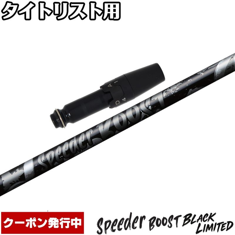 【11,000円OFFクーポン】【10/29発売予定】【限定】タイトリスト用OEMスリーブ付シャフト フジクラ スピーダー ブースト ブラックカラー 日本仕様 Fujikura SPEEDER BOOST BLACK 
