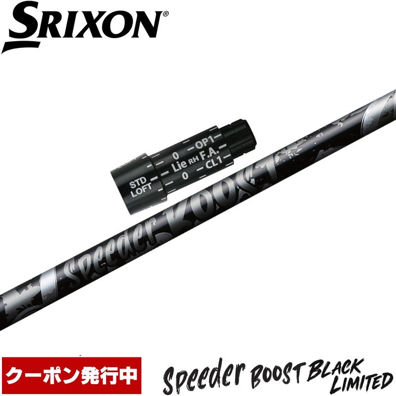 【11,000円OFFクーポン】【10/29発売予定】【限定】スリクソン用OEMスリーブ付シャフト フジクラ スピーダー ブースト ブラックカラー 日本仕様 Fujikura SPEEDER BOOST BLACK 