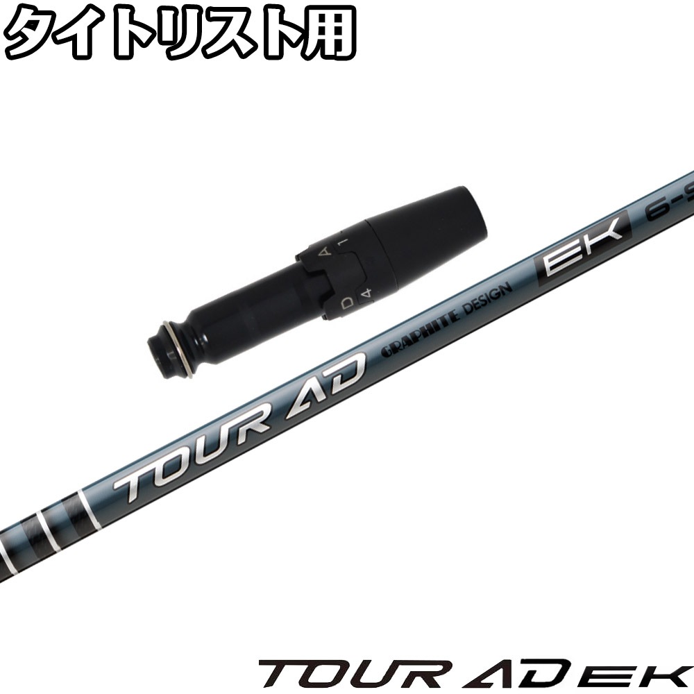 タイトリストDR用OEMスリーブ付シャフト グラファイトデザイン