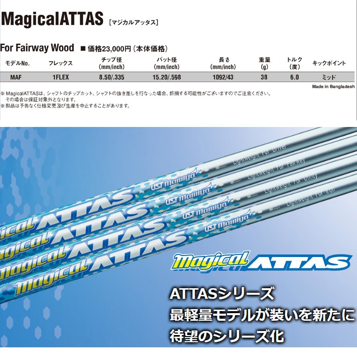 マジカルアッタス PING ドライバー 5W シャフト 2本セット ATTAS Magical ATTAS｜カーボンシャフト製品｜UST Mamiya