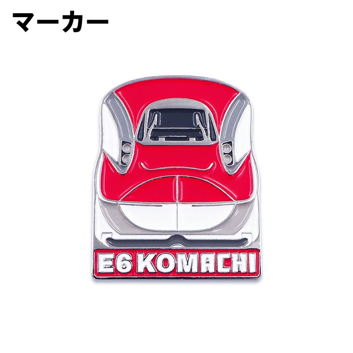 新幹線 ゴルフマーカー （クリップタイプ）E6系こまち SKSM004 マグネット仕様