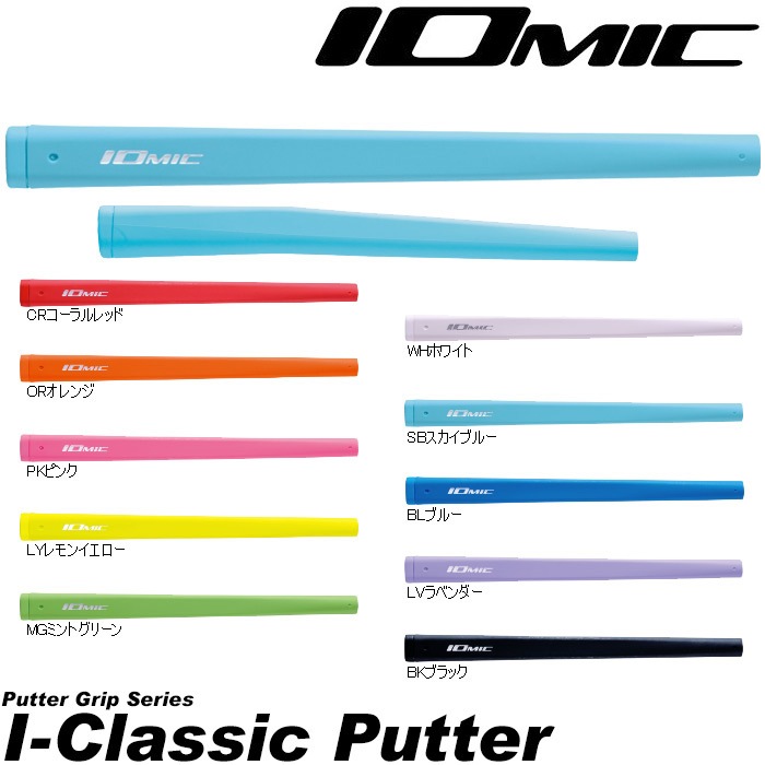 IOMIC I-CLASSIC イオミック アイクラシック パターグリップ