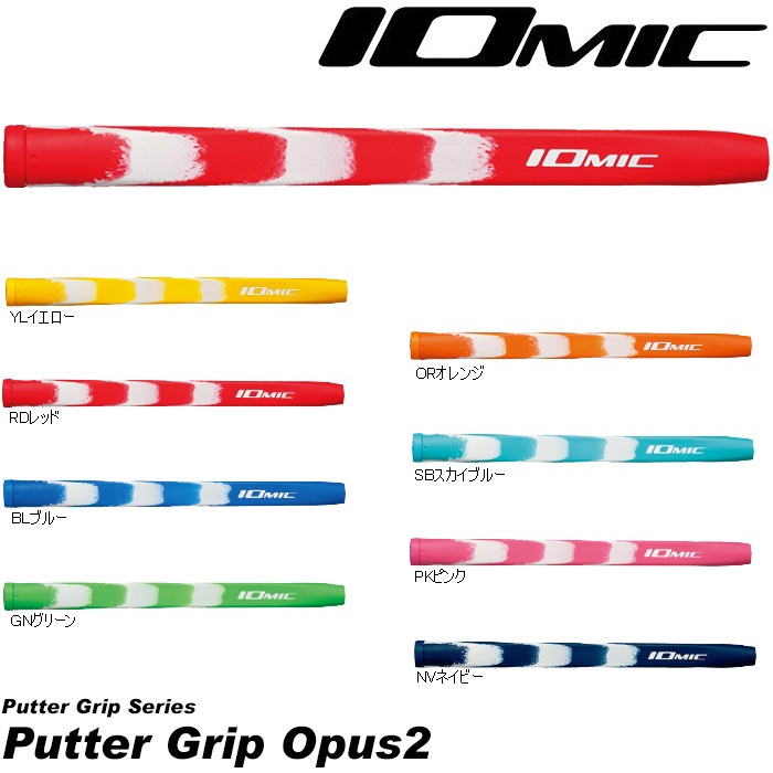【在庫限り】IOMIC Putter Grip Opus2 イオミック パターグリップ オーパス2