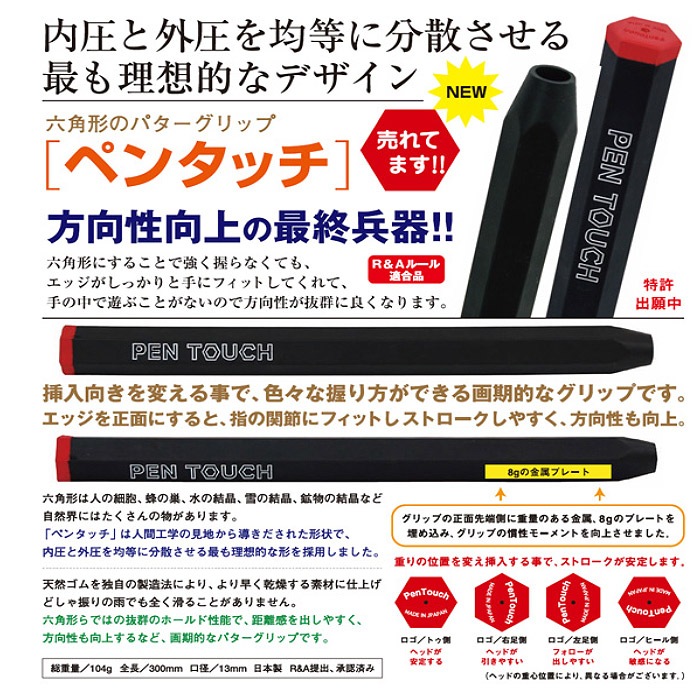 PEN TOUCH ペンタッチ パターグリップ 方向性向上の最終兵器
