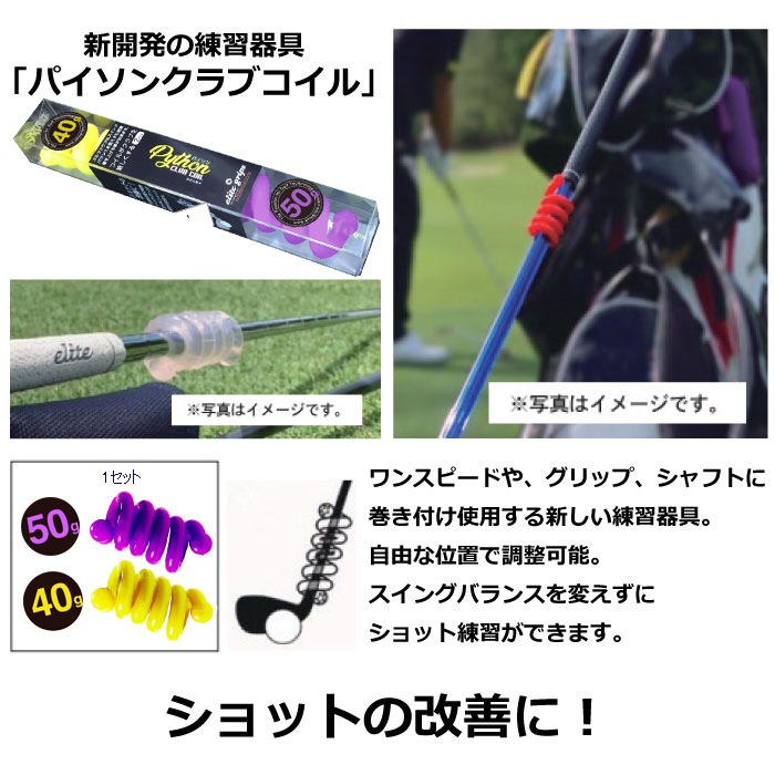 elite grip エリートグリップ パイソン クラブコイル 40g/50g セット