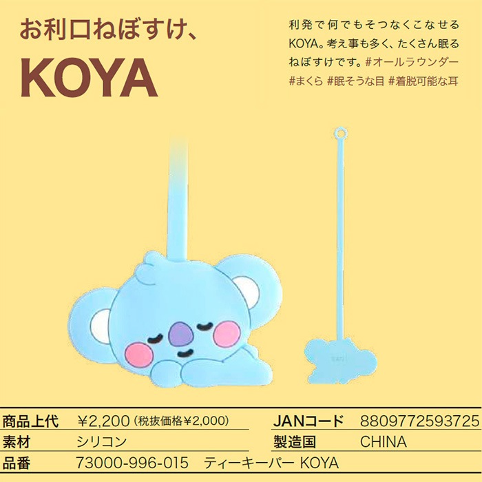 BT21 ビーティーイシビル BABY ティーキーパー