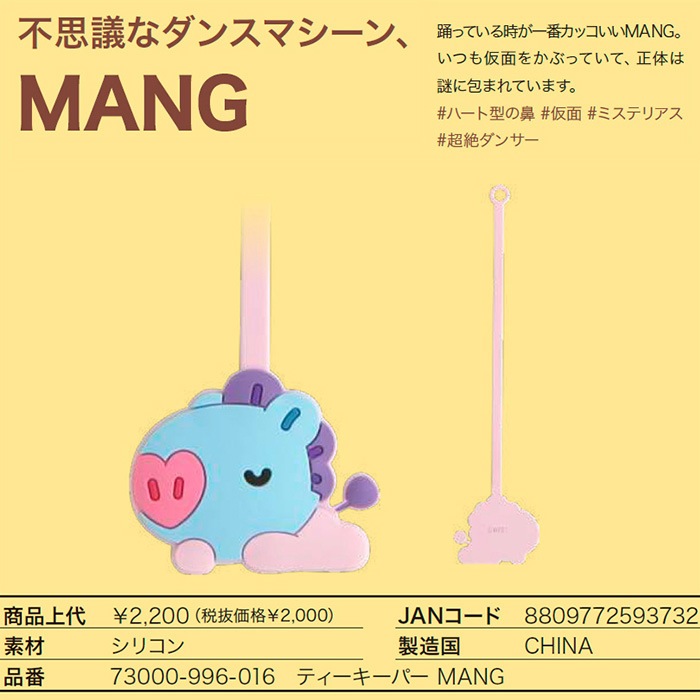 BT21 ビーティーイシビル BABY ティーキーパー