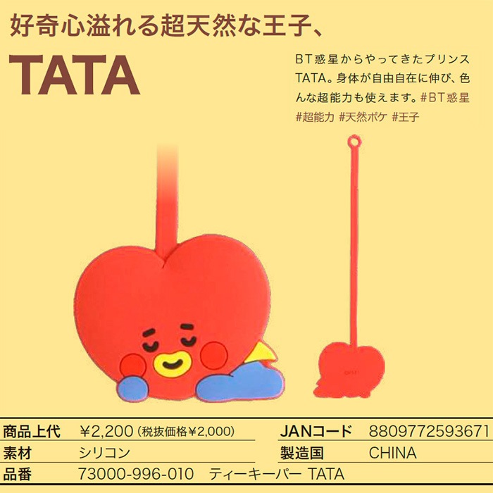BT21 ビーティーイシビル BABY ティーキーパー
