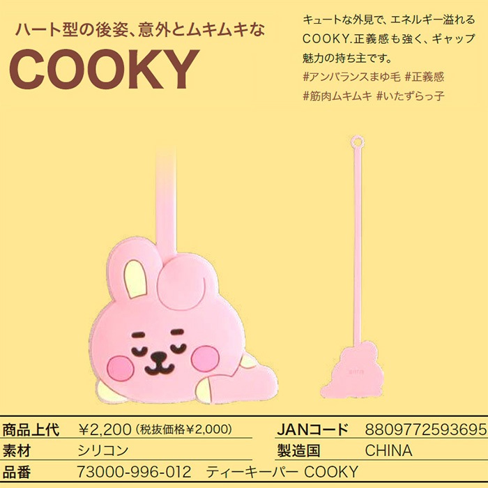 BT21 ビーティーイシビル BABY ティーキーパー