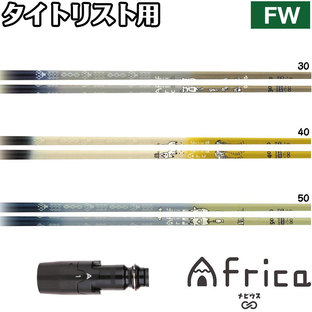 本格構築　トリーヴァアルファディオス　スリーブ、調整パーツ付き タイトリストFW用OEMスリーブ付シャフト DesignTuning デザイン