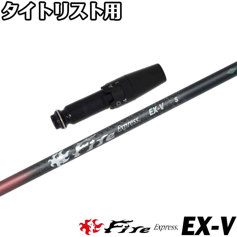 タイトリストDR用OEMスリーブ付シャフト ファイアーエクスプレス FireExpress EX-V 