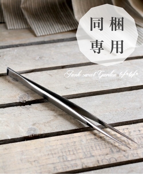 tef*tef*スタッフ愛用品 お花掃除用ピンセット【花苗と同梱専用】 | 鉢