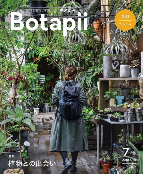 フリーペーパー『Botapii[ボタピー]by LOVEGREEN』 7月号 無料 