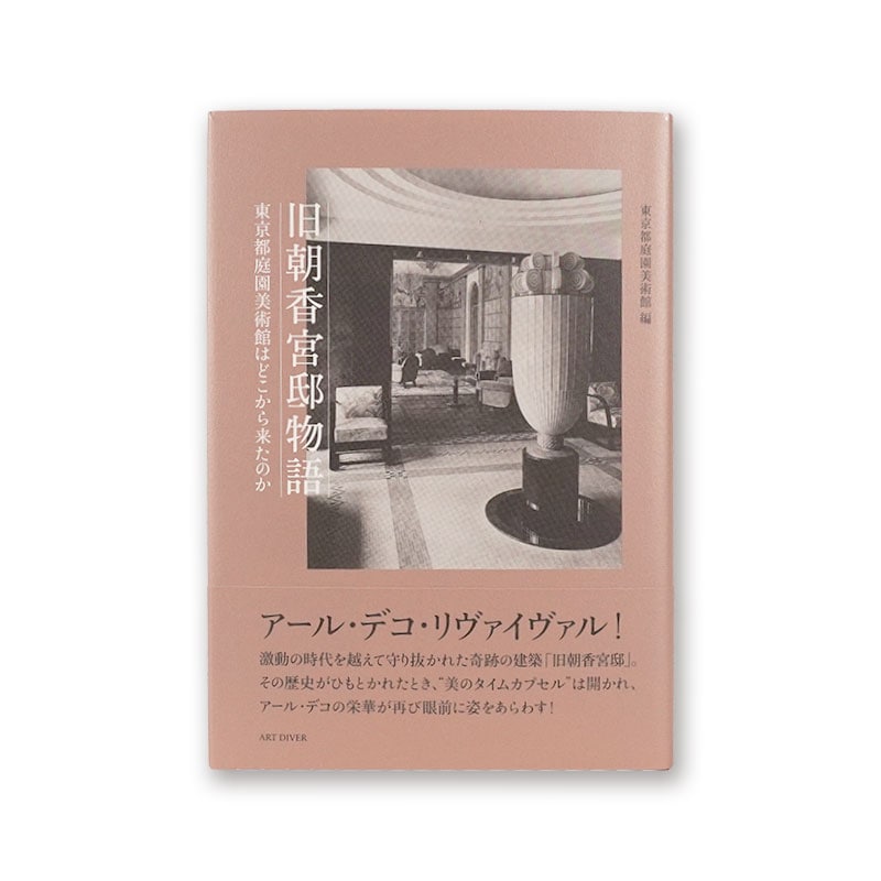 「旧朝香宮邸物語」 東京都庭園美術館はどこから来たのか？