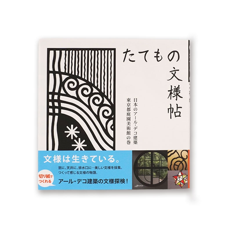 たてもの文様帖