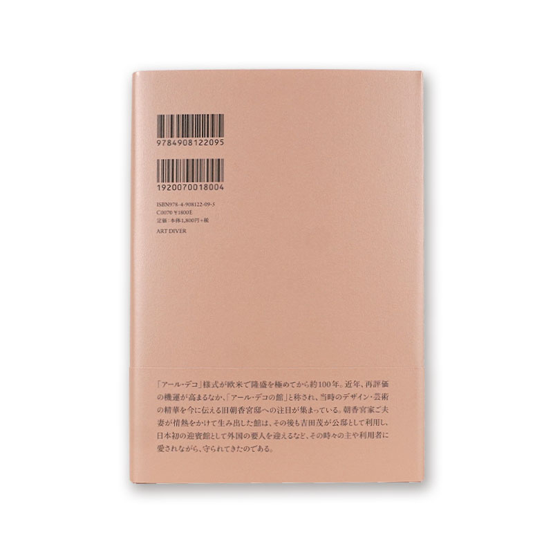 「旧朝香宮邸物語」 東京都庭園美術館はどこから来たのか？