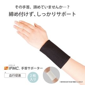 【送料無料】IFMC.(イフミック)サポーター（手首用）（2枚入り）【メール便(普通郵便)】