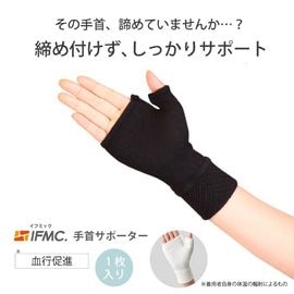 【送料無料】IFMC.(イフミック)サポーター（手首用/手の甲）（1枚入り）【メール便(普通郵便)】