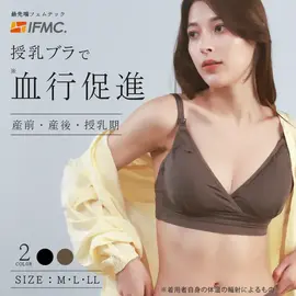 【送料無料】IFMC.(イフミック)マタニティブラ【佐川急便】