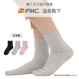 【送料無料】★リニューアル★ IFMC.(イフミック)温泉靴下【メール便(普通郵便)】
