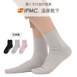 【送料無料】★リニューアル★ IFMC.(イフミック)温泉靴下【メール便(普通郵便)】