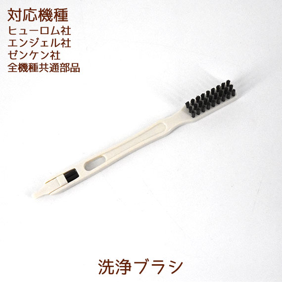 洗浄ブラシ 1本【ヒューロム社、ゼンケン社全機種共通部品】