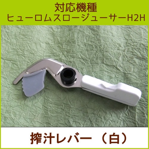 搾汁レバー 1個 ホワイト【H2H部品】